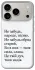 Чохол на Apple iPhone 18 Pro Не забудь фото 1 з 2