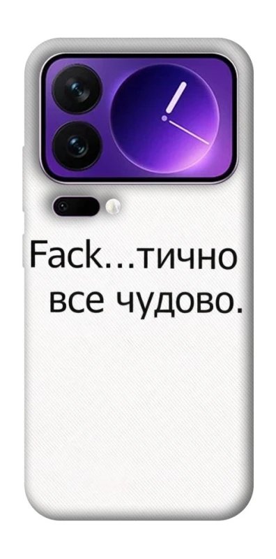 Чохол на Xiaomi 17 Pro Max Все чудово фото 1 з 1