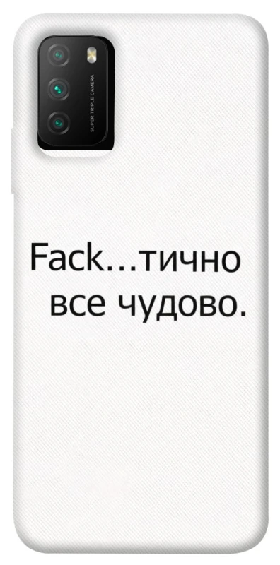 Чохол на Xiaomi Poco M3 Все чудово фото 1 з 1