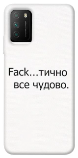 Чохол на Xiaomi Poco M3 Все чудово фото 1 з 1