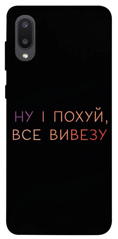 Чехол на Samsung Galaxy A02 Все вивезу фото 1 из 1