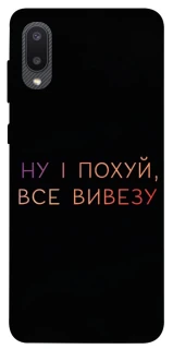 Чехол на Samsung Galaxy A02 Все вивезу фото 1 из 1