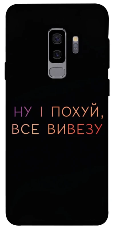 Чохол на Samsung Galaxy S9+ Все вивезу фото 1 з 1