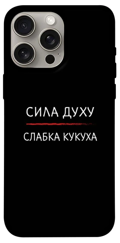 Чехол на Apple iPhone 15 Pro Max (6.7") Сила Духу фото 1 из 1