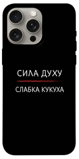 Чехол на Apple iPhone 15 Pro Max (6.7") Сила Духу фото 1 из 1