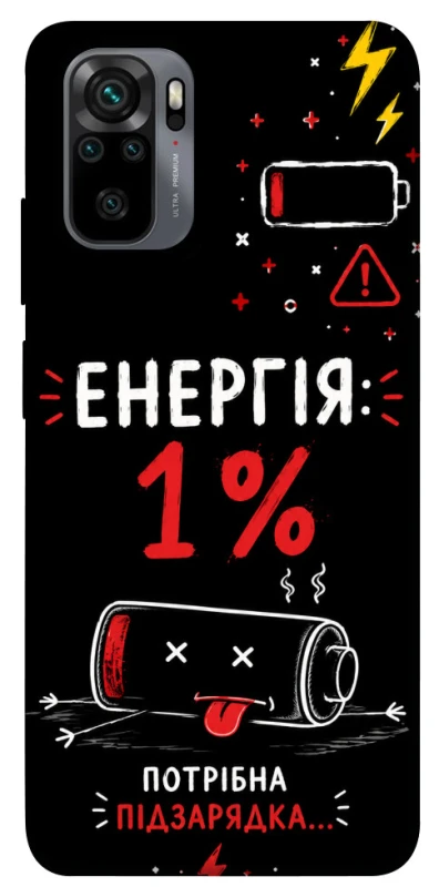 Чехол на Xiaomi Redmi Note 10 / Note 10s Енергія: 1% фото 1 из 1