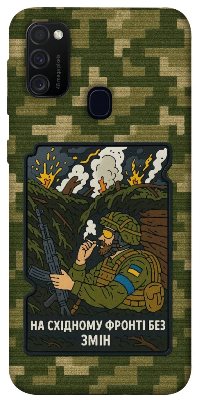 Чехол на Samsung Galaxy M21 На восточном фронте без перемен фото 1 из 1