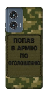 Чехол на Motorola Edge 50 Попал в армию по объявлению фото 1 из 1