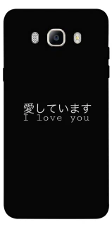 Чехол на Samsung J710F Galaxy J7 (2016) Japanese I Love You фото 1 из 1