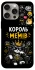 Чохол Король мемів фото 1 з 1