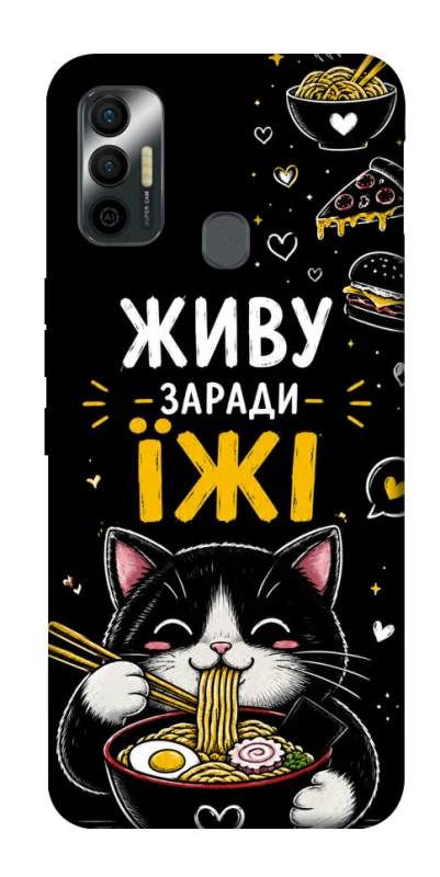 Чехол на TECNO Spark 7 Живу заради їжі фото 1 из 1