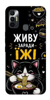 Чехол на TECNO Spark 7 Живу заради їжі фото 1 из 1