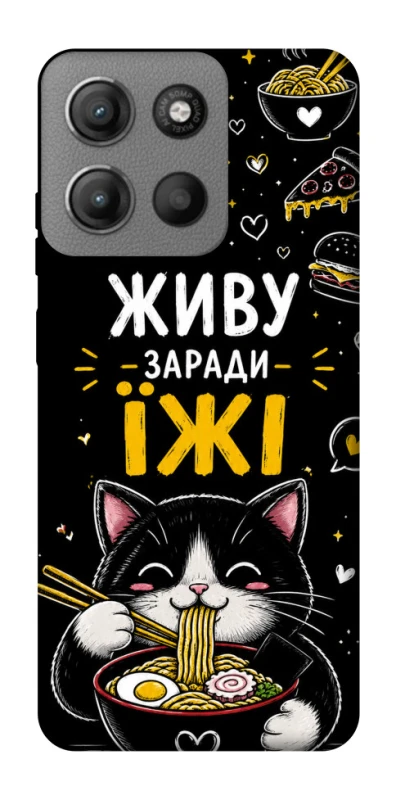 Чехол на Motorola Moto G15 Power Живу заради їжі фото 1 из 1