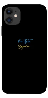 Чохол на Apple iPhone 11 (6.1") Все буде Україна фото 1 з 1