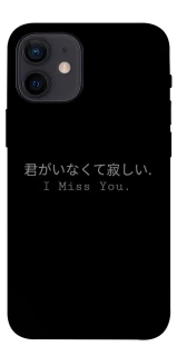 Чехол на Apple iPhone 12 mini (5.4") Japanese I Miss You фото 1 из 1