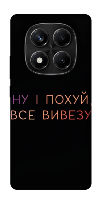 Чохол на Xiaomi Redmi Note 14 Pro 4G Все вивезу фото 1 з 1