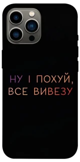 Чохол на Apple iPhone 12 Pro Max (6.7") Все вивезу фото 1 з 1