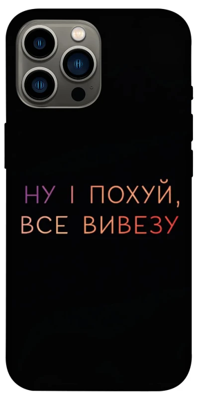 Чохол на Apple iPhone 13 Pro Max (6.7") Все вивезу фото 1 з 1