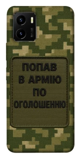 Чохол на Vivo Y15s Попав в армію по оголошенню фото 1 з 1