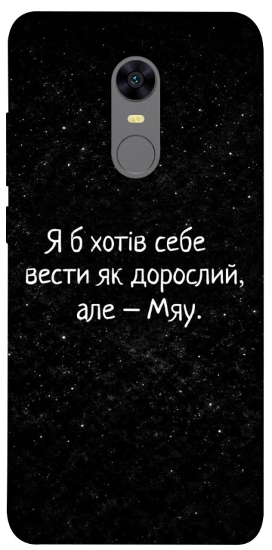Чохол на Xiaomi Redmi 5 Plus / Redmi Note 5 (Single Camera) Мяу фото 1 з 1