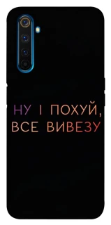 Чохол на Realme 6 Pro Все вивезу фото 1 з 1