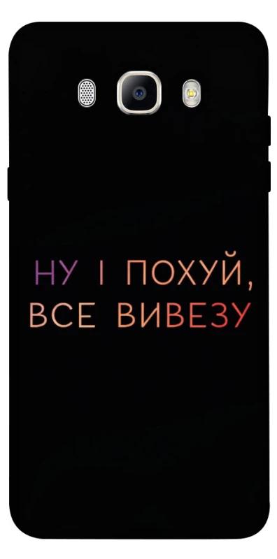Чохол на Samsung J710F Galaxy J7 (2016) Все вивезу фото 1 з 1