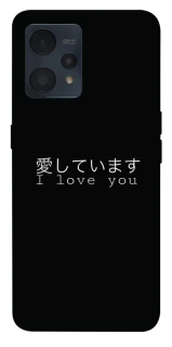 Чехол на Realme 9 4G / 9 Pro+ Japanese I Love You фото 1 из 1