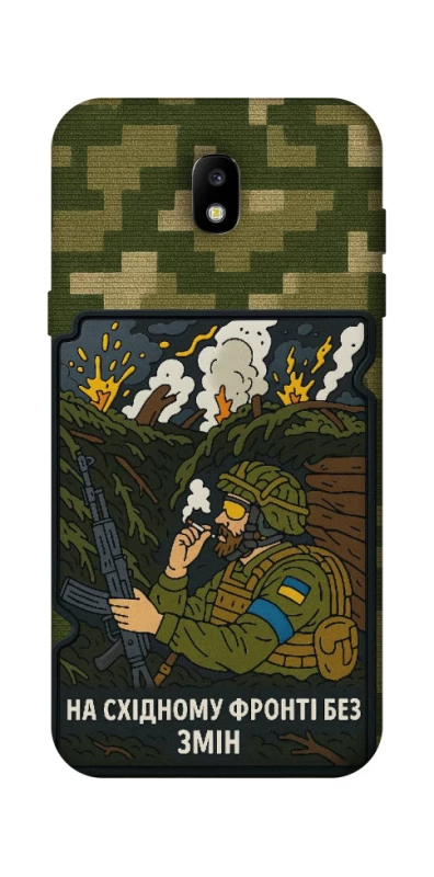 Чохол на Samsung Galaxy J5 (2017) На східному фронті без змін фото 1 з 1