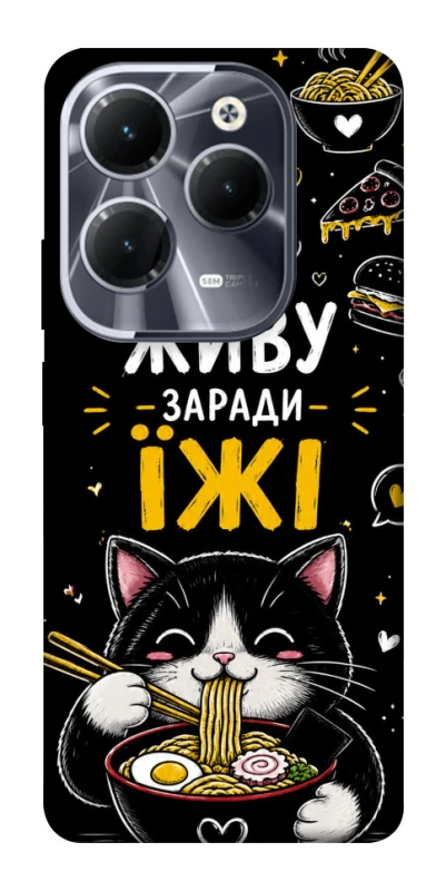 Чехол на Infinix Hot 40 Pro Живу заради їжі фото 1 из 1