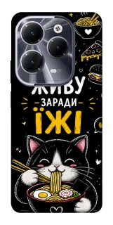 Чехол на Infinix Hot 40 Pro Живу заради їжі фото 1 из 1