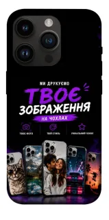 Чехол на Apple iPhone 14 Pro (6.1") Дизайн Клієнта фото 1 из 1