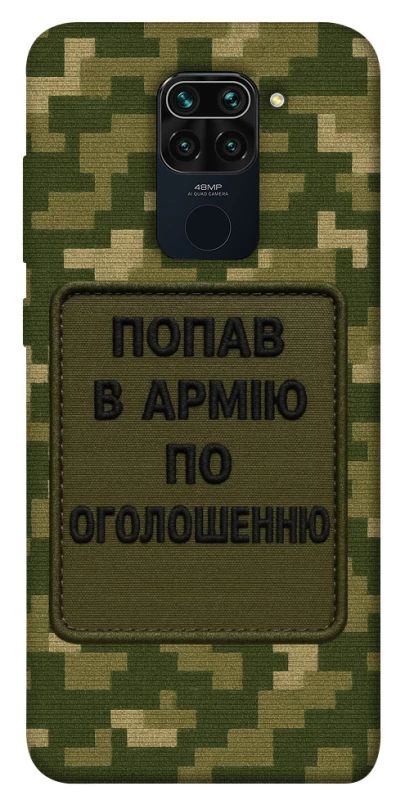 Чохол на Xiaomi Redmi Note 9 / Redmi 10X Попав в армію по оголошенню фото 1 з 1