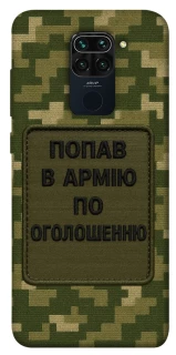 Чохол на Xiaomi Redmi Note 9 / Redmi 10X Попав в армію по оголошенню фото 1 з 1