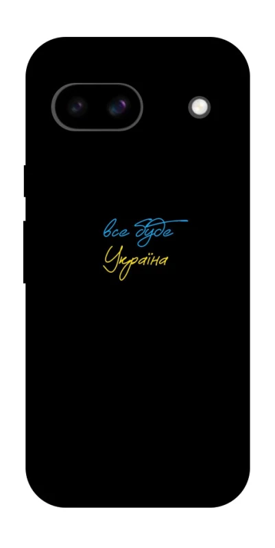 Чехол на Google Pixel 8a Все будет Украина фото 1 из 1