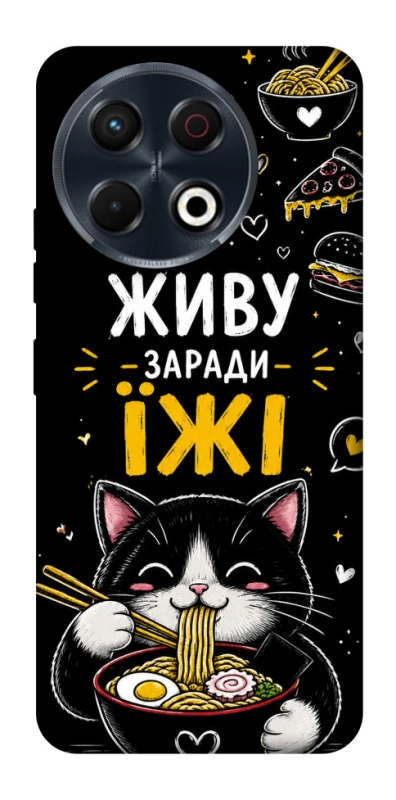 Чохол на TECNO Spark 30 Pro (KL7) Живу заради їжі фото 1 з 1