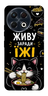Чохол на TECNO Spark 30 Pro (KL7) Живу заради їжі фото 1 з 1