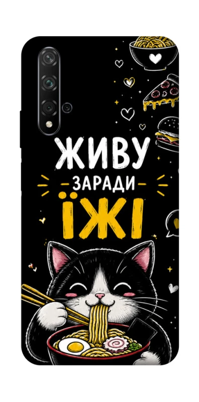 Чохол на Huawei Honor 20 / Nova 5T Живу заради їжі фото 1 з 1