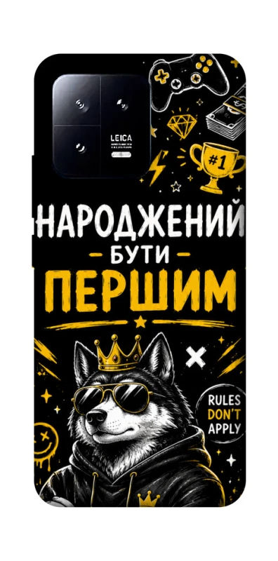 Чехол на Xiaomi 13 Народжений бути Першим фото 1 из 1