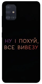 Чохол на Samsung Galaxy A51 Все вивезу фото 1 з 1