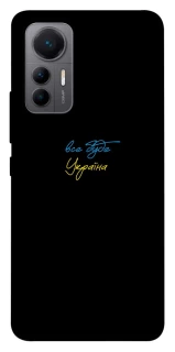 Чохол на Xiaomi 12 Lite Все буде Україна фото 1 з 1