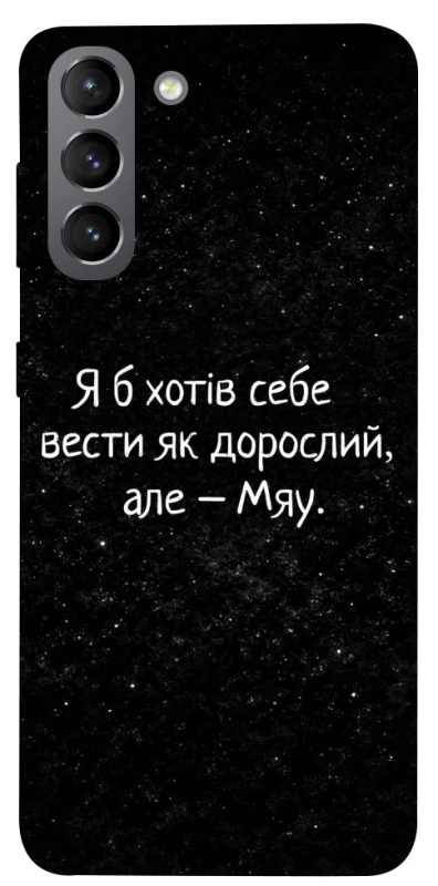 Чохол на Samsung Galaxy S21 Мяу фото 1 з 1