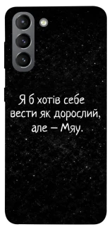 Чохол на Samsung Galaxy S21 Мяу фото 1 з 1