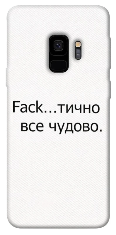 Чехол на Samsung Galaxy S9 Все чудово фото 1 из 1