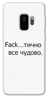 Чохол на Samsung Galaxy S9 Все чудово фото 1 з 1