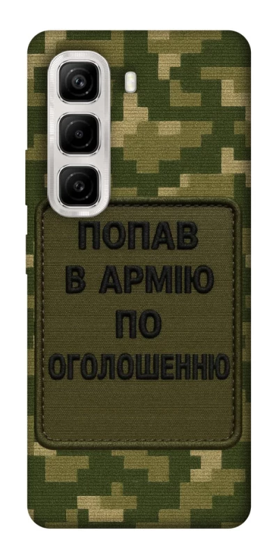 Чохол на Infinix Hot 50 4G Попав в армію по оголошенню фото 1 з 1