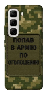 Чохол на Infinix Hot 50 4G Попав в армію по оголошенню фото 1 з 1