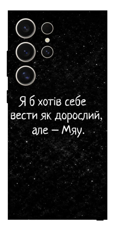 Чохол на Samsung Galaxy S25 Ultra Мяу фото 1 з 1