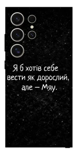 Чохол на Samsung Galaxy S25 Ultra Мяу фото 1 з 1