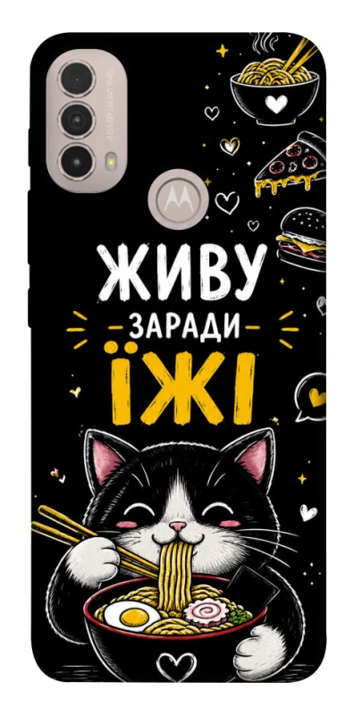 Чехол на Motorola Moto E40 Живу заради їжі фото 1 из 1
