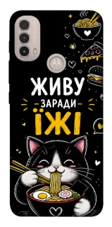 Чехол на Motorola Moto E40 Живу заради їжі фото 1 из 1